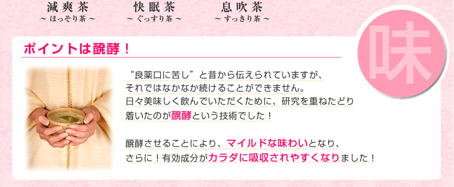 醗酵で吸収率アップ 味もマイルドに!