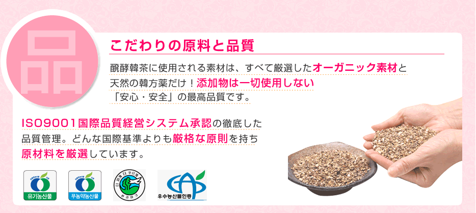 醗酵韓茶 こだわりの素材と品質 オーガニック素材 無添加
