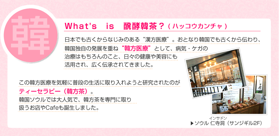 ダイエット茶 醗酵韓茶とは?