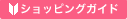 �V���b�s���O�K�C�h