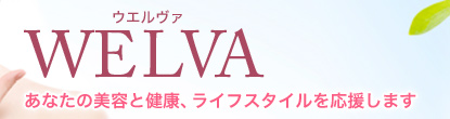 WELVA - �E�G�����@�͂��Ȃ��̔��e�ƌ��N�A���C�t�X�^�C�����������܂�