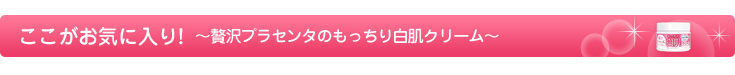 贅沢プラセンタのもっちり白肌クリーム