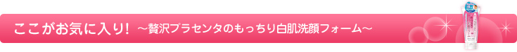 贅沢プラセンタのもっちり白肌洗顔フォーム