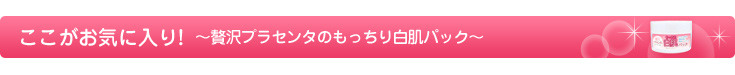 贅沢プラセンタのもっちり白肌パック