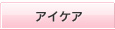 �E�F�����@�b�ڌ��p�b�`���I�A�C�P�A