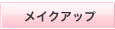 �E�F�����@�@���C�N�A�b�v�R�[�i�[