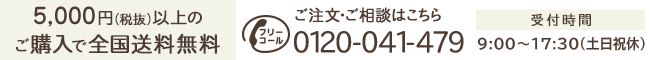 ご注文・ご相談はこちら 0120-041-479