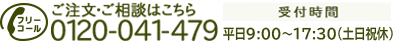 ご注文・ご相談はこちら 0120-041-479