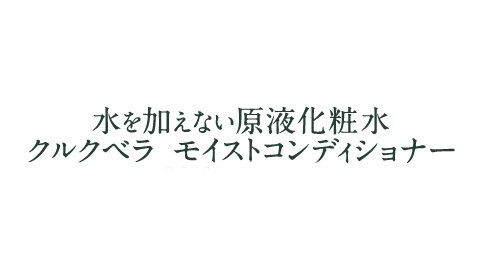 水を加えない原液化粧水クルクベラ モイストコンディショナー