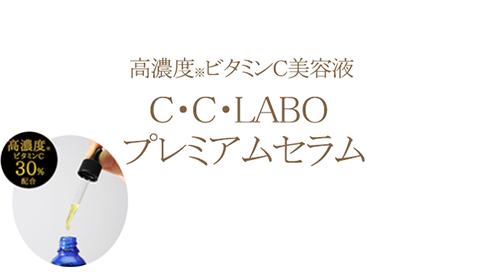 C・C・LABO（シー・シー・ラボ）プレミアムセラム