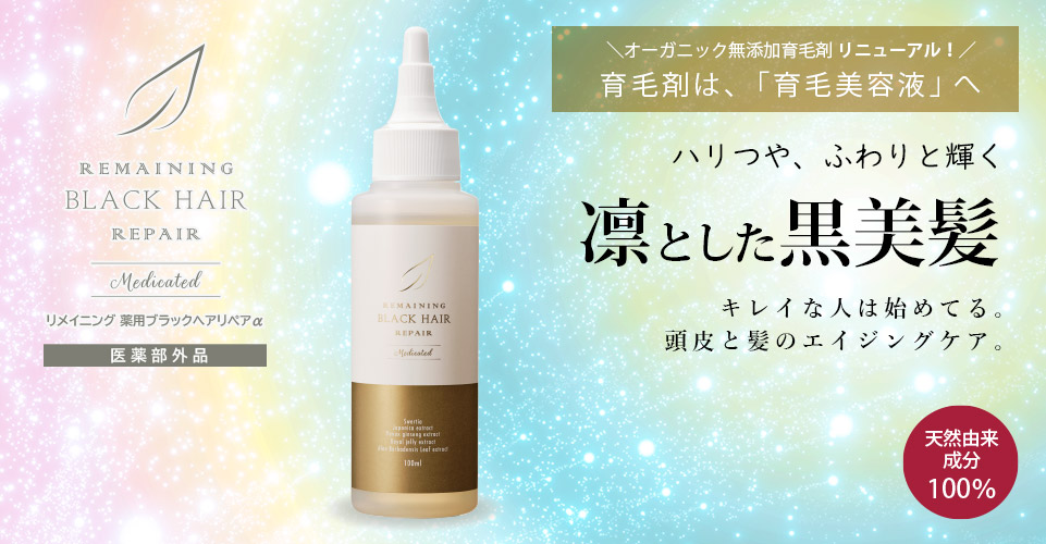 リメイニング 薬用ブラックヘアリペアα