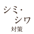 シミ・シワ対策