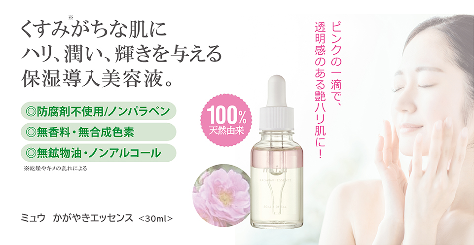 新ミュウ かがやきエッセンス