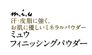 ミュウ フィニッシングパウダー