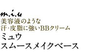 ミュウ プロオンステージ スムースメイクベース