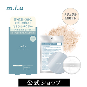 ミュウ　フィニッシングパウダーセット（ナチュラル）