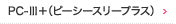 PC-Ⅲ{is[V[X[vXj