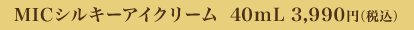 MIC�V���L�[�A�C�N���[�� 40mL 3,990�~�i�ō��j