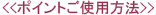 《ポイントご使用方法》