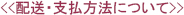 《配送・支払方法について》