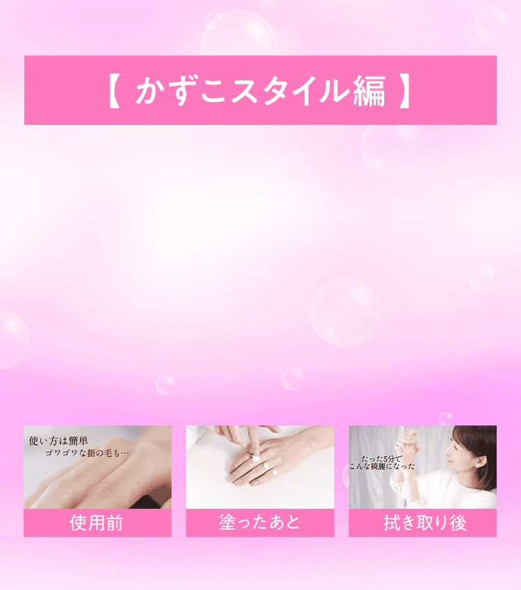 かずこスタイル編　使用前 塗ったあと 拭き取り後