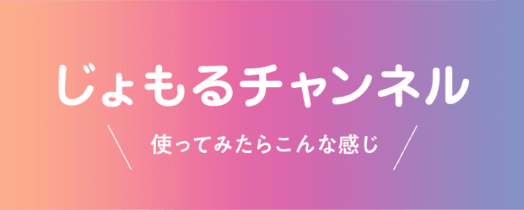 じょもるチャンネル 使ってみたらこんな感じ