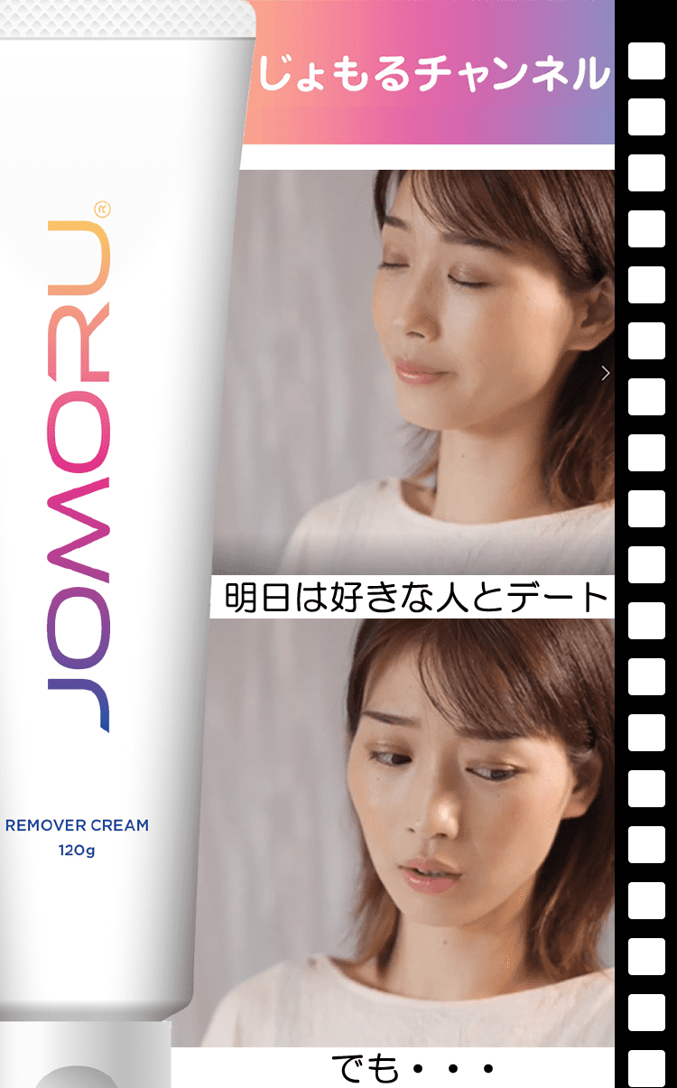 指毛専用でました。 エステ級の除毛は「じょもる」薬用除毛クリーム