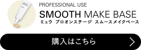 PROFESSIONAL USE SMOOTH MAKE BASE ~E vIXe[W X[XCNx[X