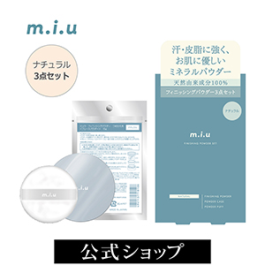 汗・皮脂に強く、お肌に優しいミネラルパウダー ミュウ フィニッシング