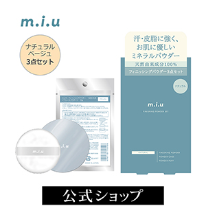 汗・皮脂に強く、お肌に優しいミネラルパウダー ミュウ フィニッシング