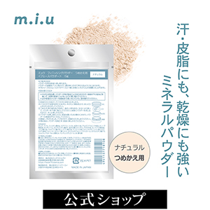 汗・皮脂に強く、お肌に優しいミネラルパウダー ミュウ フィニッシング